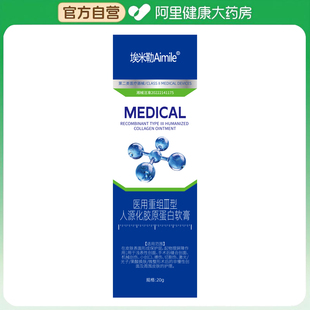 【阿里健康自营】埃米勒医用重组Ⅲ型人源化胶原蛋白软膏20g