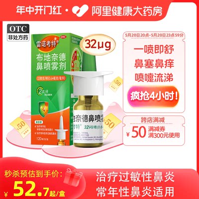 【雷诺考特】布地奈德鼻喷雾剂32μg*120喷*1支/盒过敏性鼻炎药常年性鼻炎喷雾剂