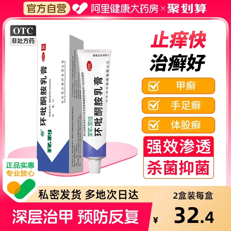 【双吉】环吡酮胺乳膏1%*20g*1支/盒灰指甲脚气真菌感染股癣灰指甲手足癣手癣