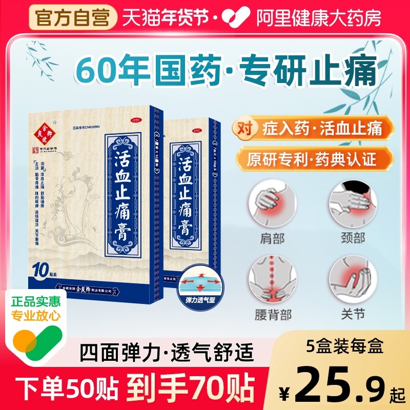 余良卿号活血止痛膏10贴肌肉酸痛贴膏关节炎止疼膏药贴腰腿脖疼痛,OTC药品/国际医药,风湿骨外伤,淘宝优惠券,粉丝福利购,淘宝优惠卷
