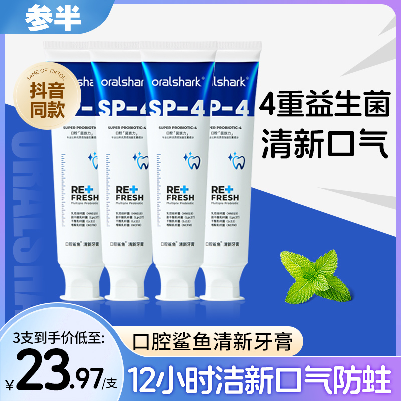 参半口腔鲨鱼牙膏益生菌清新口气口腔牙齿亮白含氟防蛀正品旗舰店