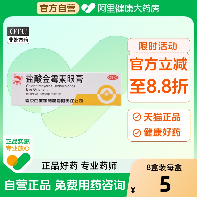 【白敬宇】盐酸金霉素眼膏0.5%*2g*1支/盒