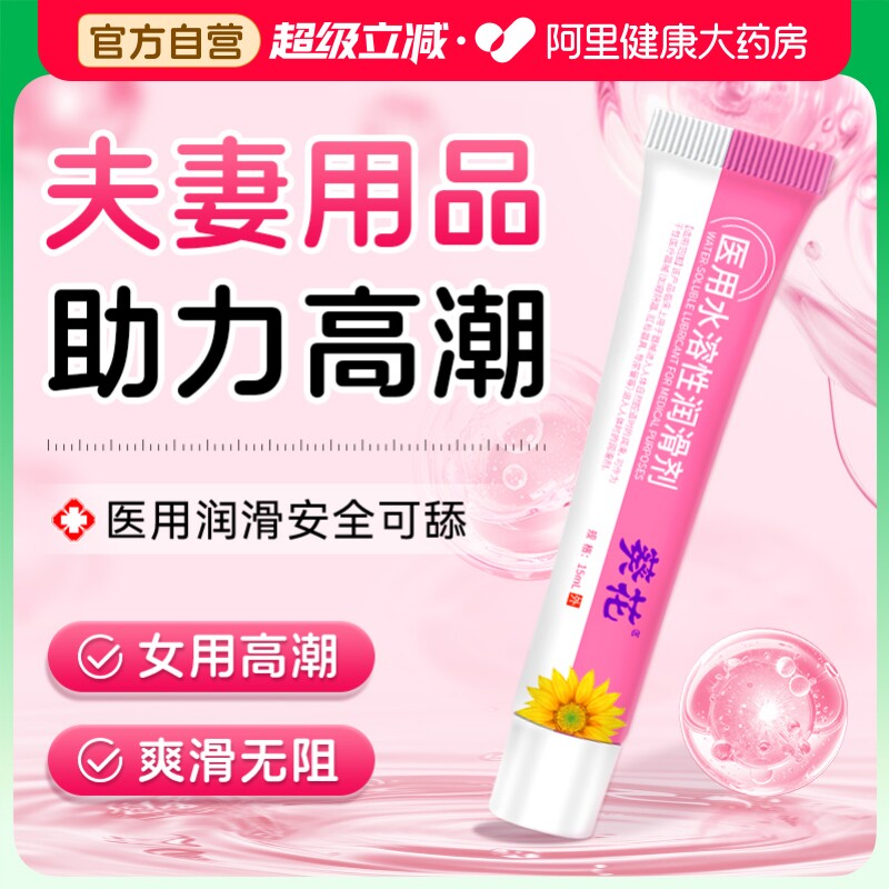 葵花医用水溶性人体润滑剂女性阴道私处干涩液夫妻用品成人情趣油