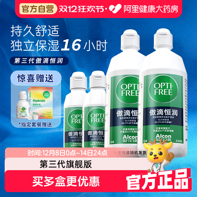 爱尔康傲滴恒润隐形眼镜护理液第三代美瞳隐形眼镜片清洗药水杀菌