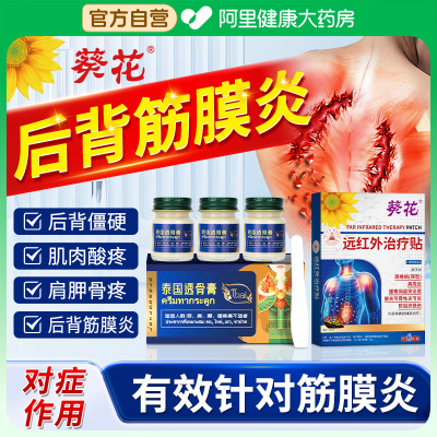 葵花后背筋膜炎专用膏药贴肩胛骨缝疼痛粘连肌肉拉伤后背疼痛热敷