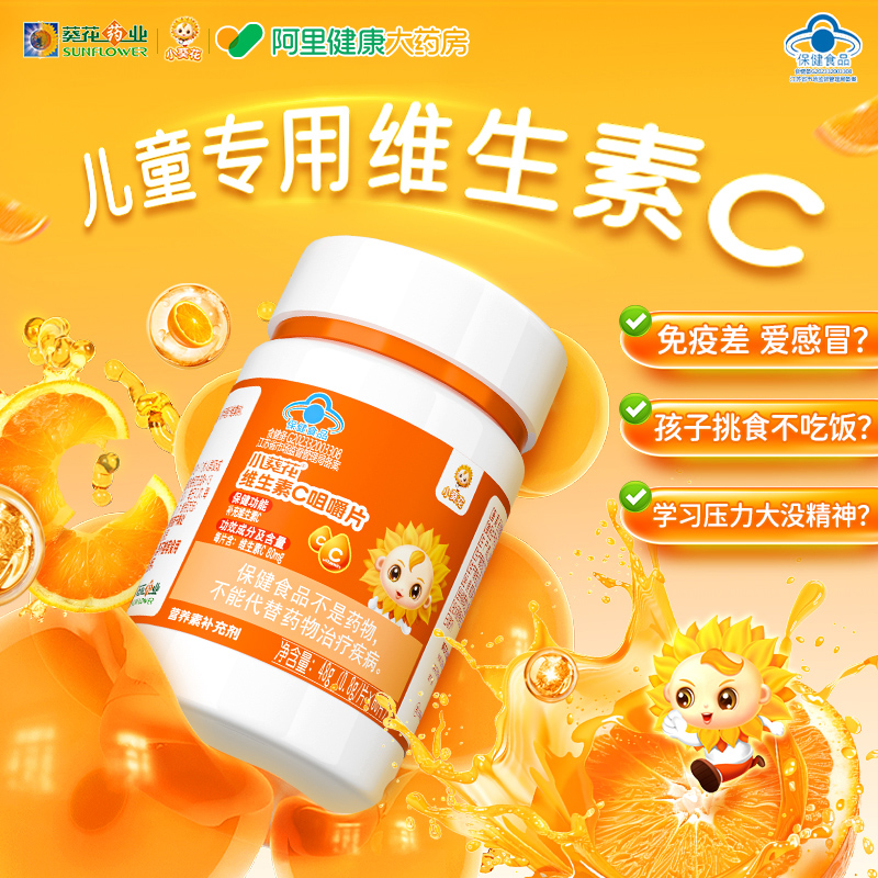 小葵花儿童维生素c正品维c咀嚼片vc非泡腾片成人孕妇官方旗舰店