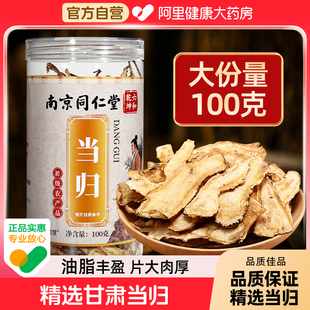 同仁堂当归野生头片甘肃岷县搭配黄芪中草药材官方旗舰店正品