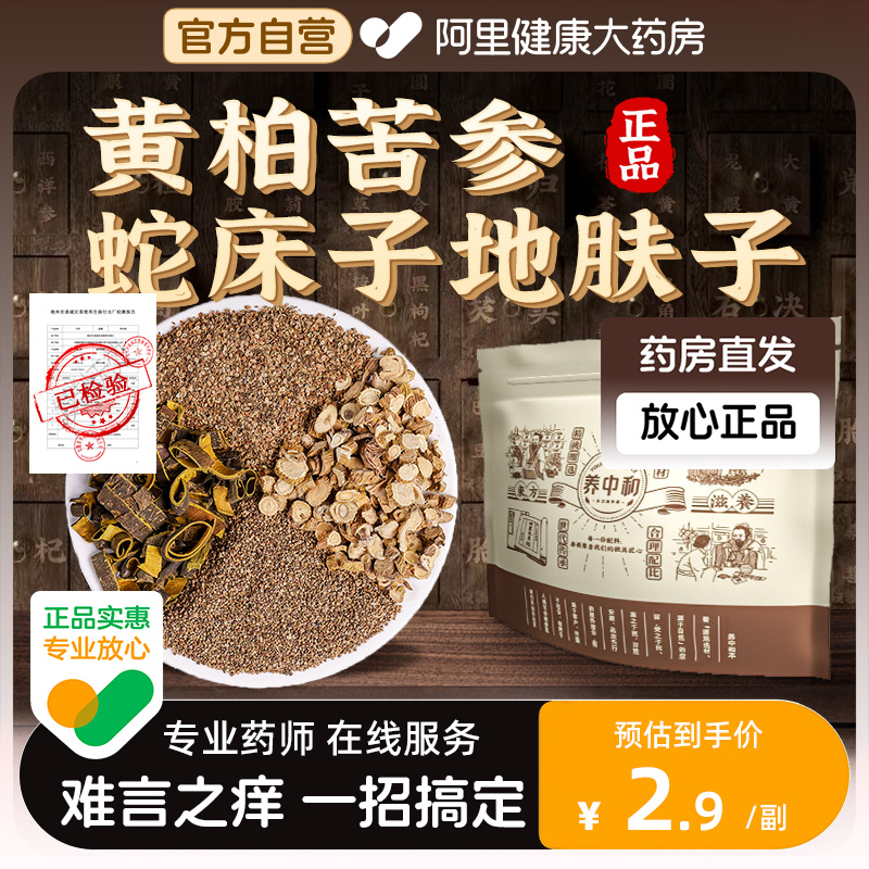 黄柏苦参蛇床子地肤子外洗痒中药材外用洗瘙痒煮水擦洗官方旗舰店