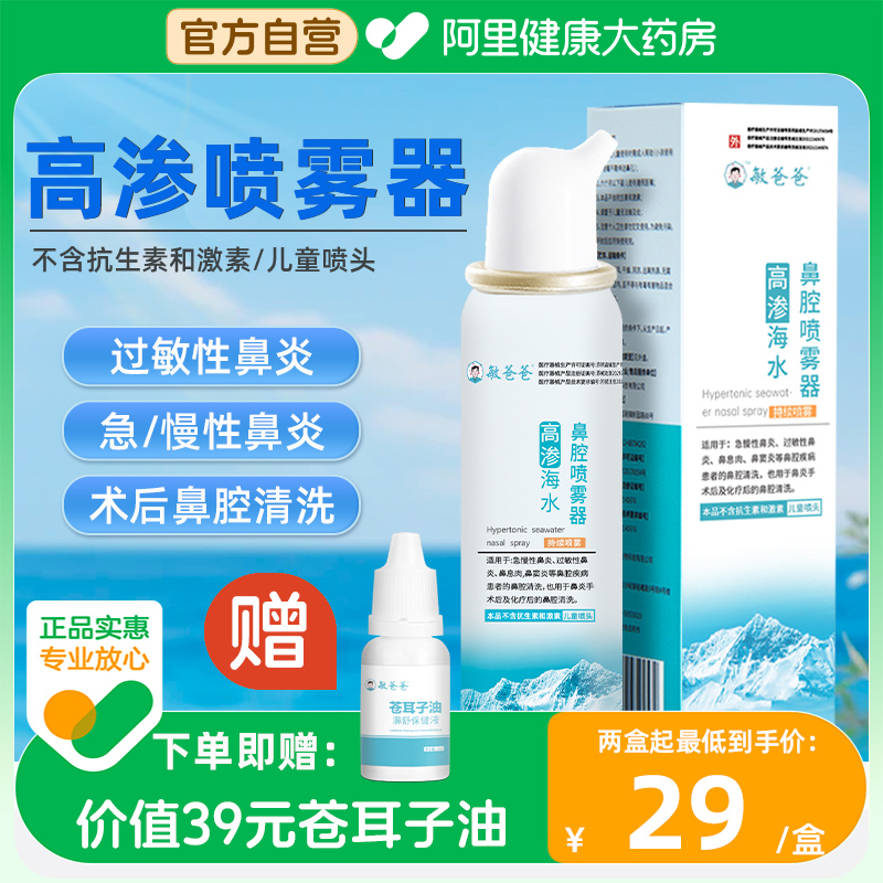 敏爸爸高渗海盐水鼻腔喷雾器鼻炎鼻干鼻充血儿童家用无刺激鼻喷剂
