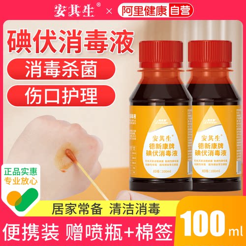 医用碘伏消毒液100ml消毒杀菌