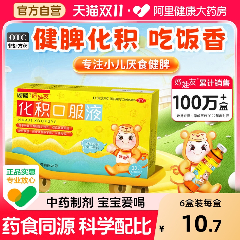 【自营】【好娃友】化积口服液10ml*6支/盒脾胃虚弱厌食