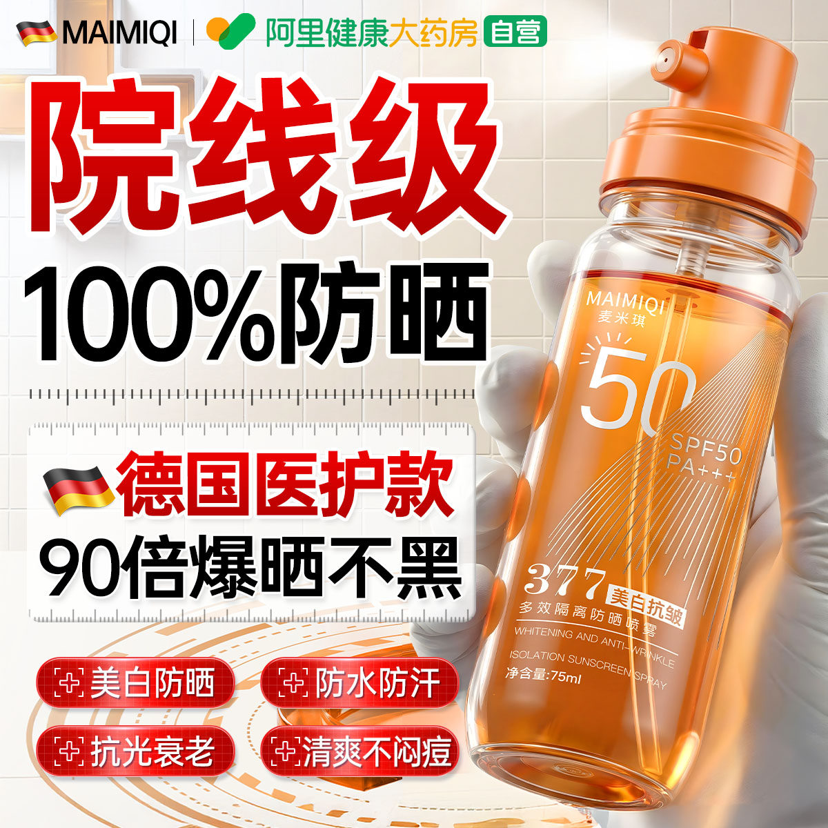 德国美白防晒喷雾霜90倍防紫外线防水汗可带上飞机男女全身通用5