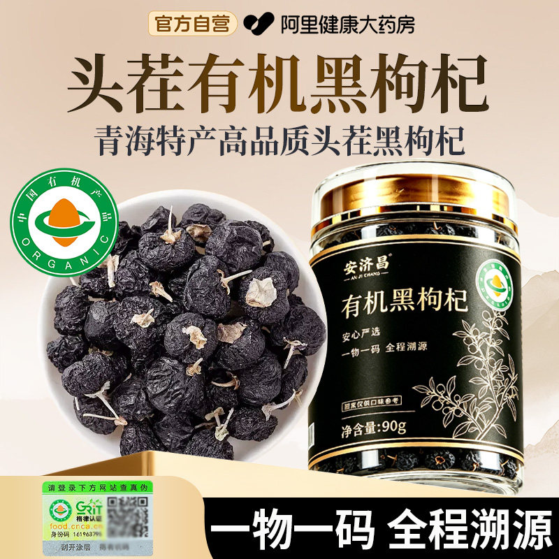 有机黑枸杞干桑葚茶组合大果青海红正宗泡水泡茶免洗特级非野生