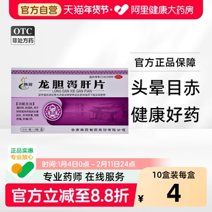 腾药龙胆泻肝片胆囊炎肝胆湿热耳鸣耳聋耳部疼痛口苦头晕正品官方