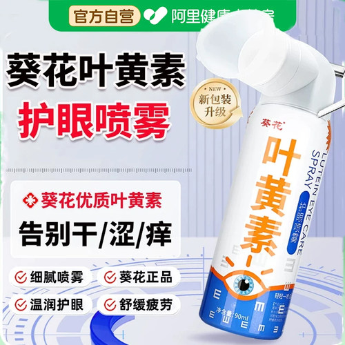 葵花叶黄素护眼喷雾洗眼液缓解疲劳干涩视力润眼泪液正品旗舰店