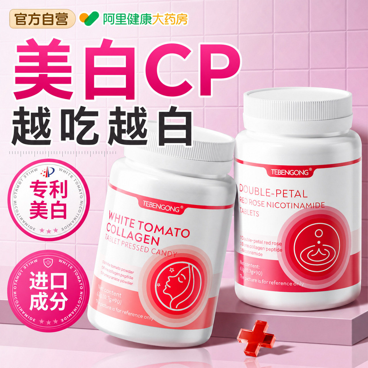 白番茄美白烟酰胺咀嚼片口服全身内调丸VC去黄第维生素E提亮一名