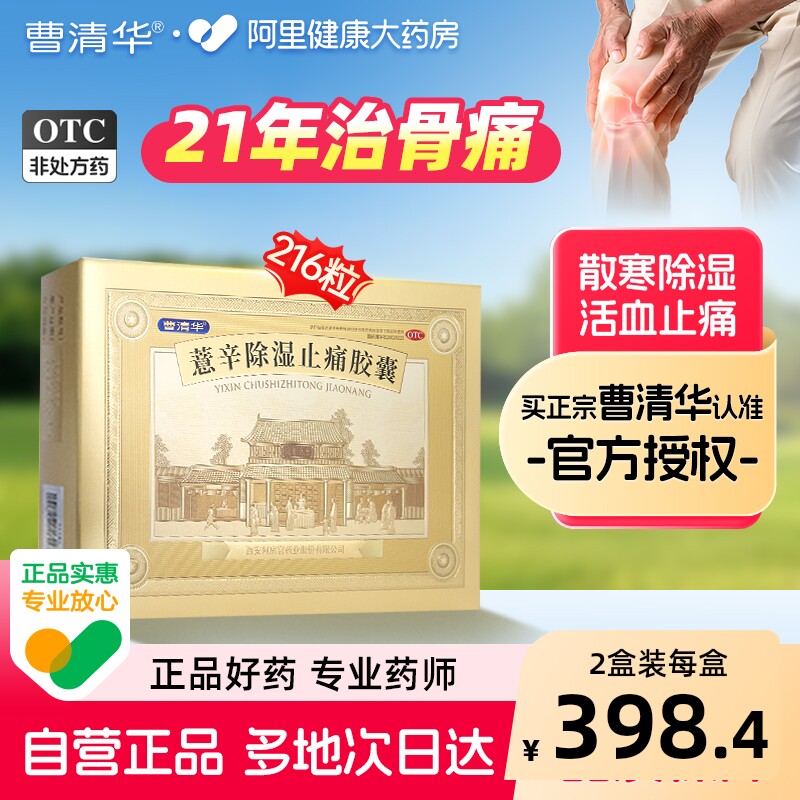 2盒装】曹清华薏辛除湿止痛胶囊216粒正品药品活血止痛膝风湿药