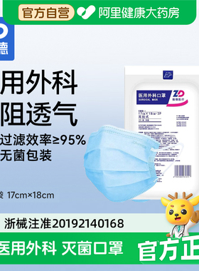 振德医用外科口罩白色蓝色灭菌级一次性医疗防护无菌成人独立包装