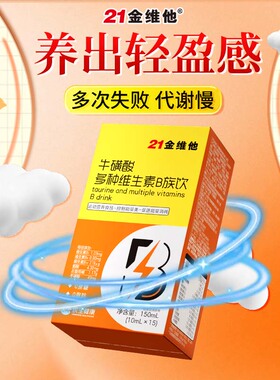 21金维他牛磺酸多种维生素B族冲剂代谢慢提高男女通用10x15ml复合