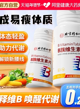 多种复合维生素b族片提高新陈代谢加快减脂促女性官方旗舰店正品