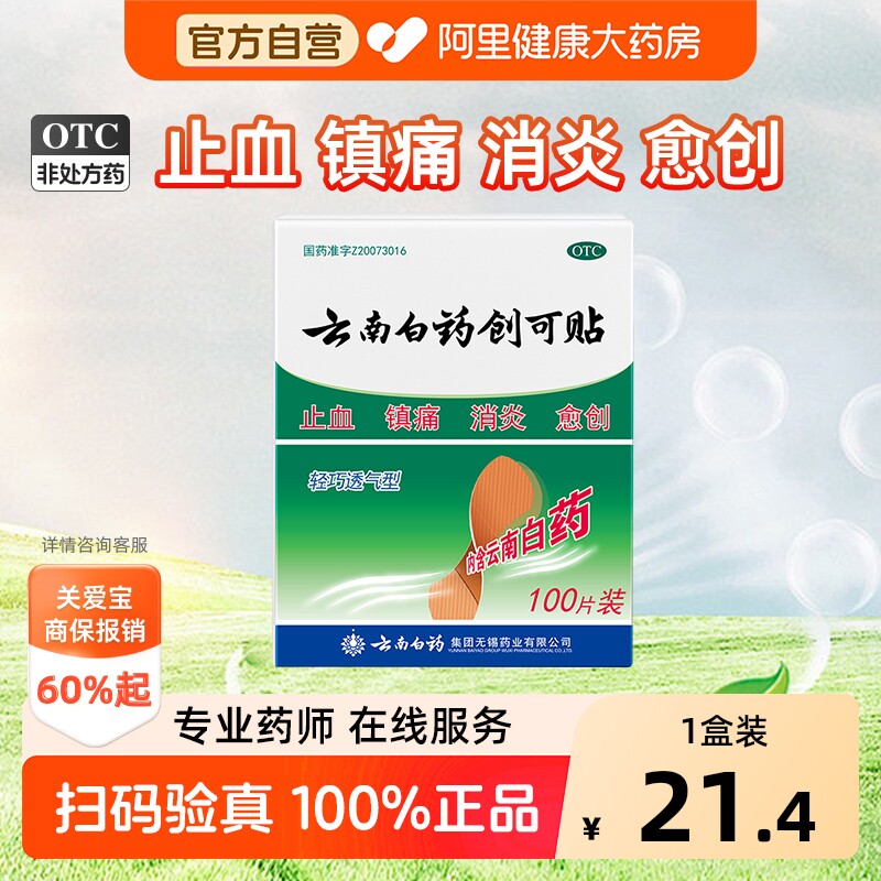 【自营】[云南白药]云南白药创可贴100贴/盒图片