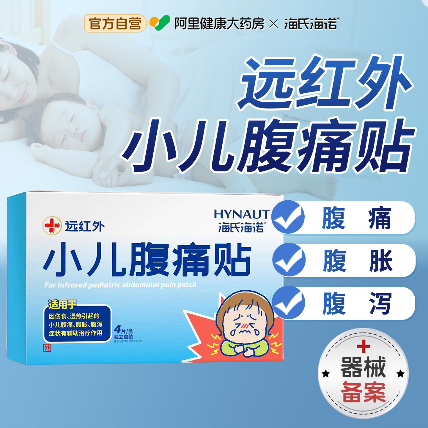 海氏海诺小儿腹痛贴儿童宝宝腹泻肚脐肚子痛腹胀肚子疼贴膏舒腹
