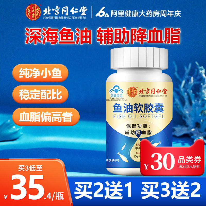 北京同仁堂深海鱼油软胶囊dha鱼肝油成人中老年人专用正品鱼肝油
