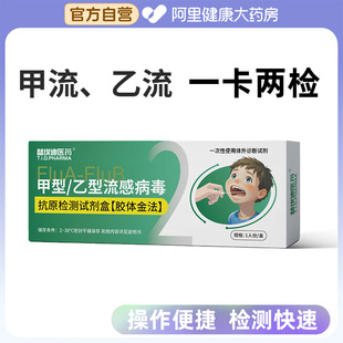 替埃迪医药甲乙流感冒病毒支原体抗原甲流乙流检测试剂盒