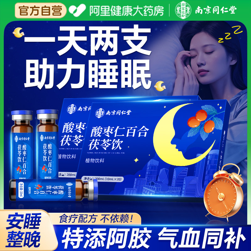 南京同仁堂酸枣仁百合茯苓饮助眠图片