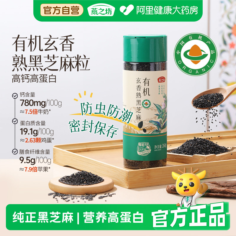 燕之坊有机玄香熟黑芝麻低温炒制免洗炒熟即食五谷杂粮纯正黑芝麻图片