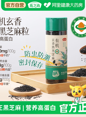 燕之坊有机玄香熟黑芝麻低温炒制免洗炒熟即食五谷杂粮纯正黑芝麻