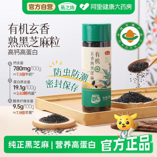 燕之坊有机玄香熟黑芝麻低温炒制免洗炒熟即食五谷杂粮纯正黑芝麻