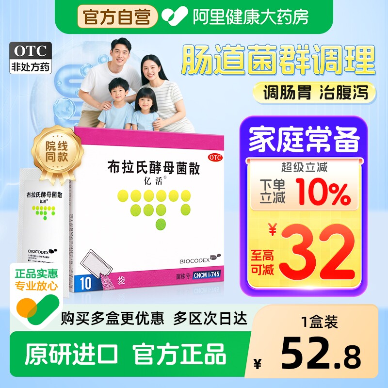 亿活布拉氏酵母菌散益生菌药用otc成人儿童调理肠胃腹泻拉肚子