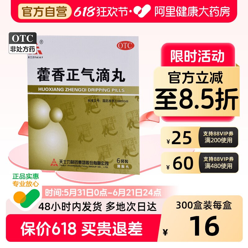 天士力藿香正气滴丸6袋健脾健胃祛湿解暑官方正品肠胃性感冒药房