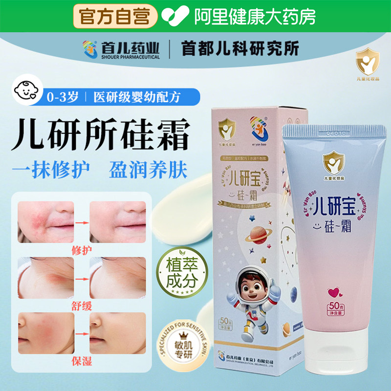 首儿药业儿研宝硅霜儿童面霜婴幼儿干裂干痒保湿护肤养肤晒后舒缓
