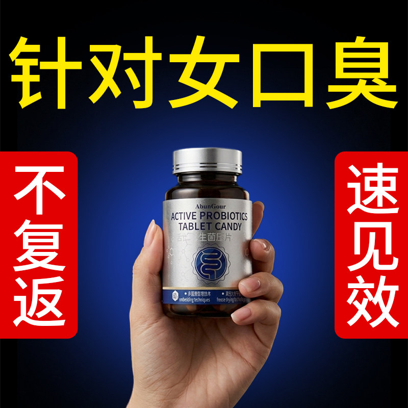 10大靶点菌特效去清益生菌女士口臭口气幽调理肠胃口腔异味