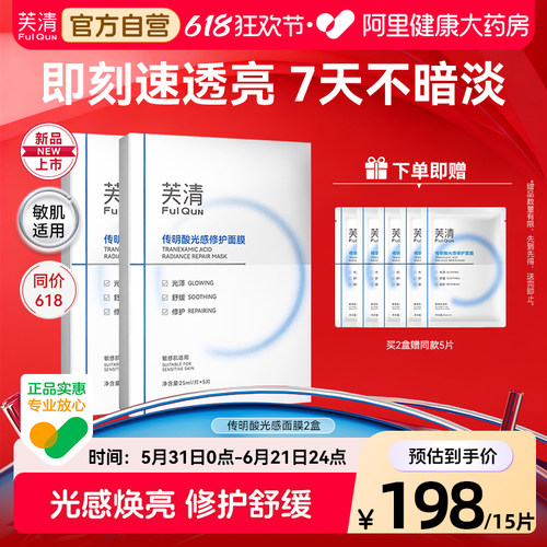 芙清传明酸光感面膜氨甲环酸精华液提亮非光子术后去黄分解黑色素