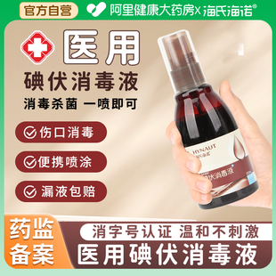 海氏海諾碘伏消毒液醫療碘酊婦科私處嬰兒棉花棒泡腳碘酒消毒自營