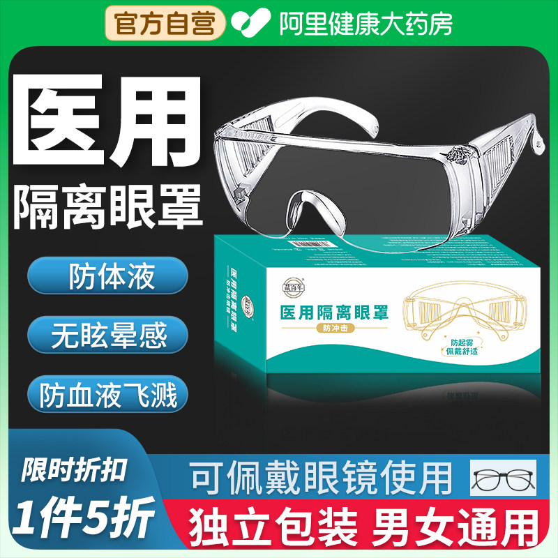 藏百年护目镜医用级防疫眼罩隔离面罩封闭防护眼镜面屏防飞沫泼溅