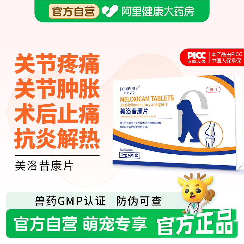 哈尼艾芙美洛昔康片宠物止疼药狗狗治疗关节疼痛肿胀术后止痛药
