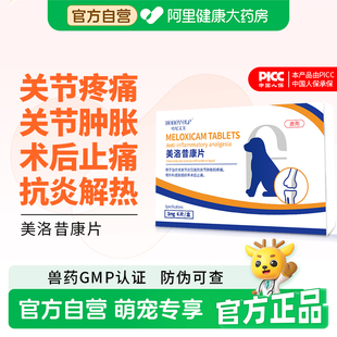 哈尼艾芙美洛昔康片宠物止疼药狗狗治疗关节疼痛肿胀术后止痛药