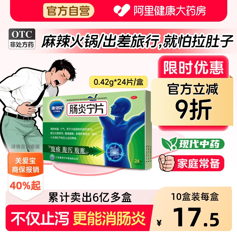 康恩贝肠炎宁片拉肚子药止泻药成人肠道调理腹泻腹胀腹痛胃肠炎药