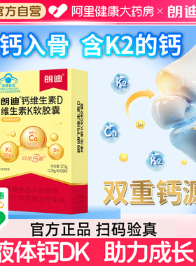 朗迪钙维生素D维生素K软胶囊30粒液体钙K2补钙中老年女性正品自营
