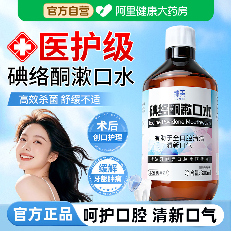 碘络酮漱口水杀菌除口臭持久留香医用碘伏含漱液牙周炎牙结石,保健用品,口腔健康,淘宝优惠券,粉丝福利购,淘宝优惠卷