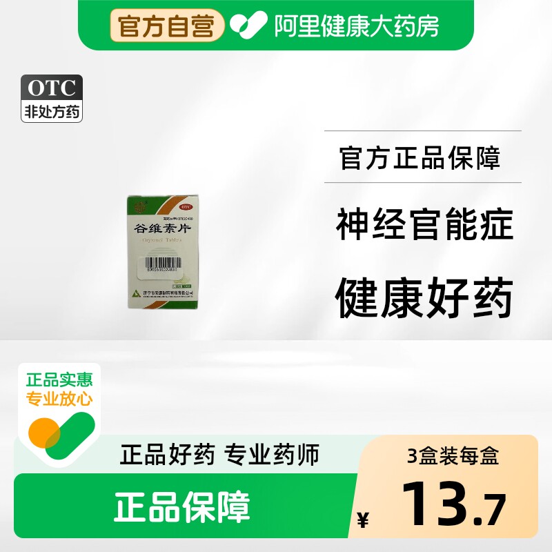 益民谷维素片10mg*100片*1瓶/盒助眠正品自营官方维生素药房女性 - 实物图