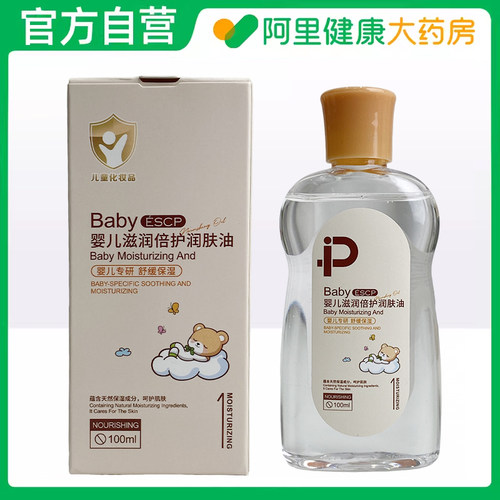 【阿里健康自营】ESCP婴儿滋润倍护润肤油100ml/瓶