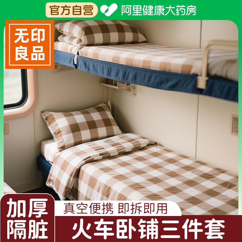 无印良品火车卧铺一次性三件套被罩床单枕套宾馆单人软卧硬卧隔脏