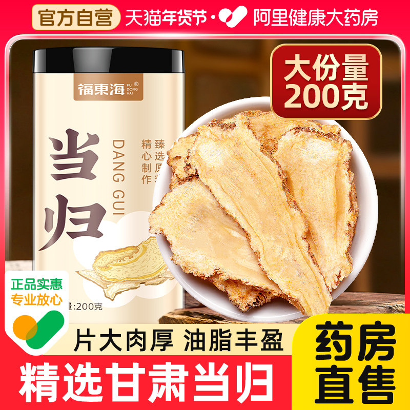 福东海当归头片甘肃岷县特非级正品中官方旗舰店药材党参黄芪组合,传统滋补营养品,其他药食同源食品,淘宝优惠券,粉丝福利购,淘宝优惠卷