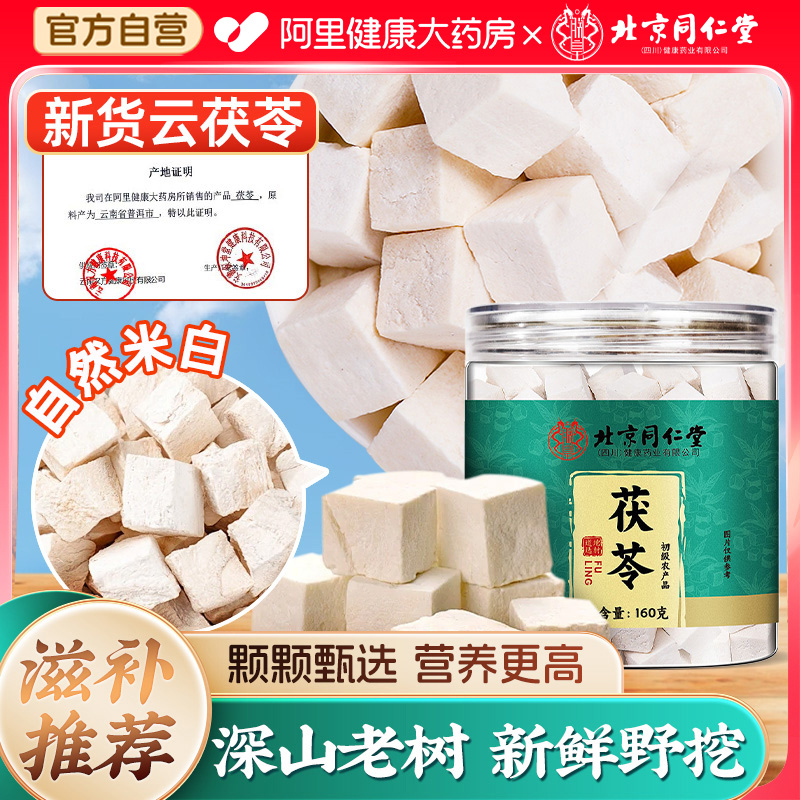 【滋补推荐】特优级茯苓同仁堂