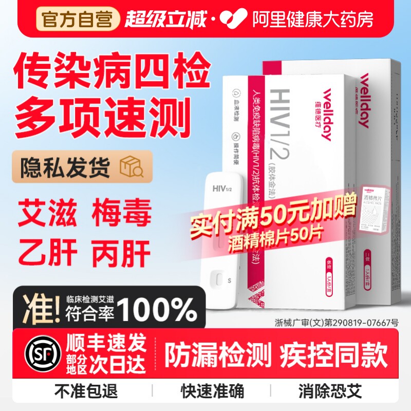 维德艾滋病检测试纸hiv梅毒双检传染病四项自检四合一非第四五代图片